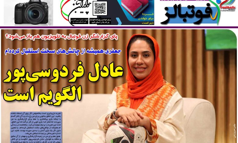 شماره 1200 روزنامه فوتبالز منتشر شد