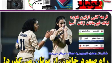 شماره 1201 روزنامه فوتبالز منتشر شد