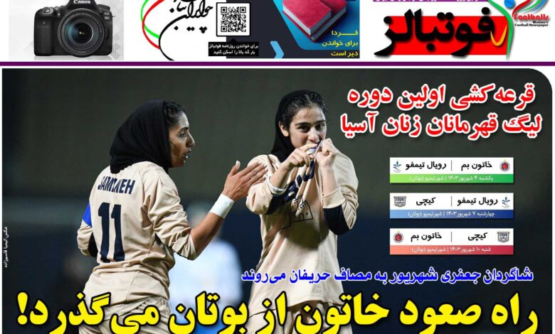 شماره 1201 روزنامه فوتبالز منتشر شد