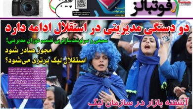 شماره 1202 روزنامه فوتبالز منتشر شد