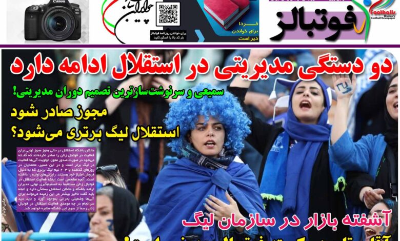 شماره 1202 روزنامه فوتبالز منتشر شد