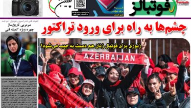 شماره 1203 روزنامه فوتبالز منتشر شد