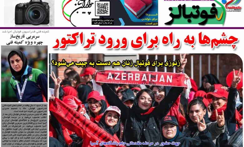 شماره 1203 روزنامه فوتبالز منتشر شد