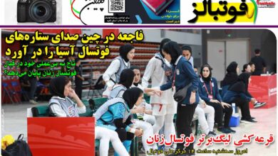 شماره 1204 روزنامه فوتبالز منتشر شد