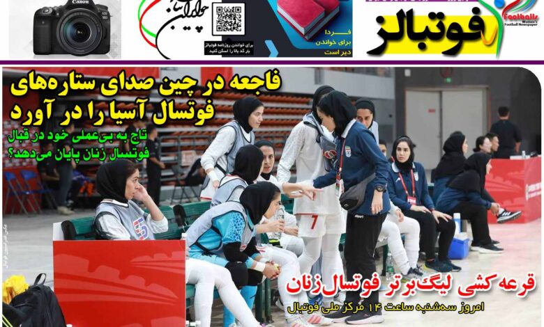 شماره 1204 روزنامه فوتبالز منتشر شد