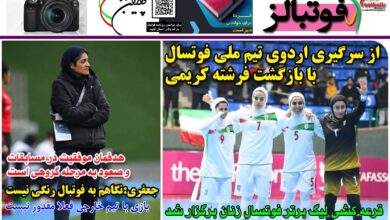 شماره 1205 روزنامه فوتبالز منتشر شد