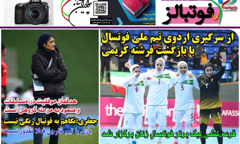 شماره 1205 روزنامه فوتبالز منتشر شد