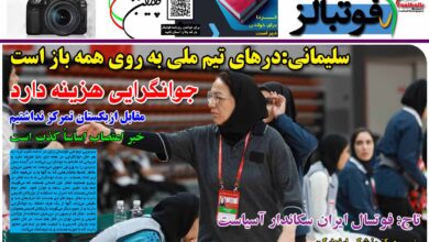 شماره 1206 روزنامه فوتبالز منتشر شد