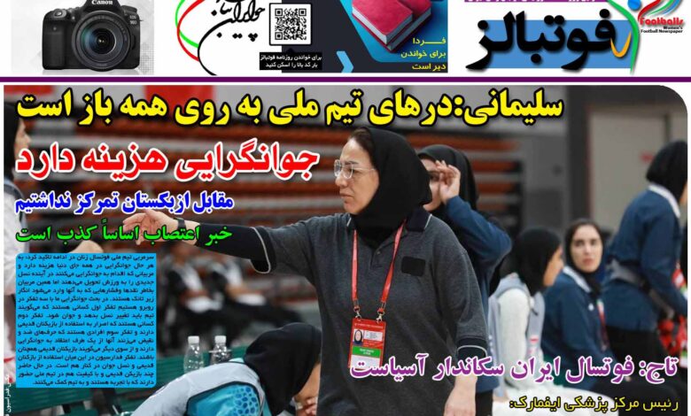 شماره 1206 روزنامه فوتبالز منتشر شد