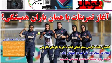 شماره 1207 روزنامه فوتبالز منتشر شد