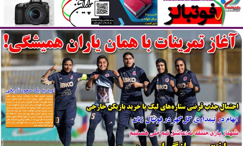 شماره 1207 روزنامه فوتبالز منتشر شد