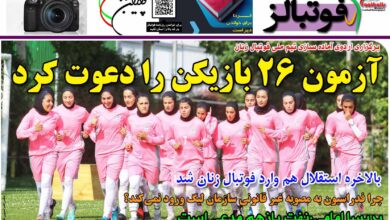 شماره 1208 روزنامه فوتبالز منتشر شد