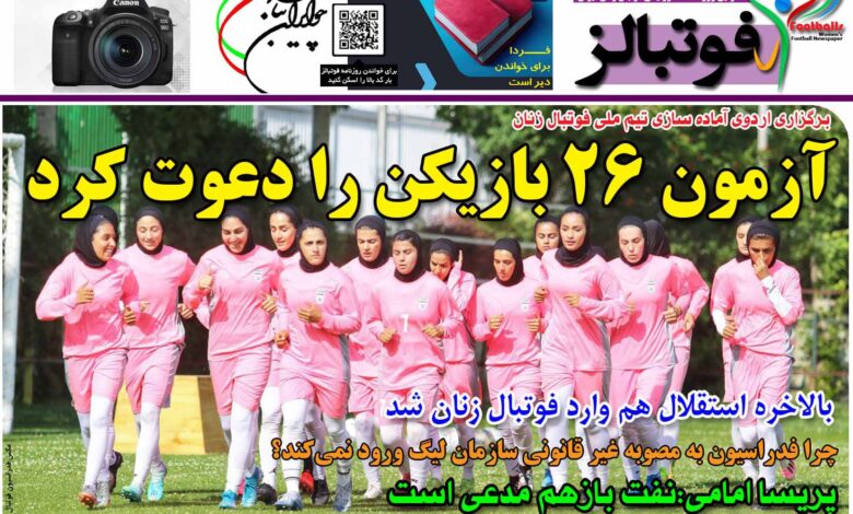 شماره 1208 روزنامه فوتبالز منتشر شد