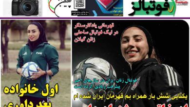 شماره 1209 روزنامه فوتبالز منتشر شد