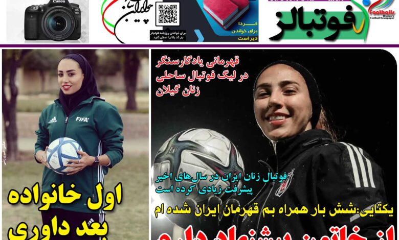 شماره 1209 روزنامه فوتبالز منتشر شد