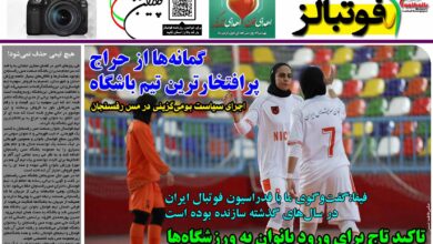 شماره 1210 روزنامه فوتبالز منتشر شد