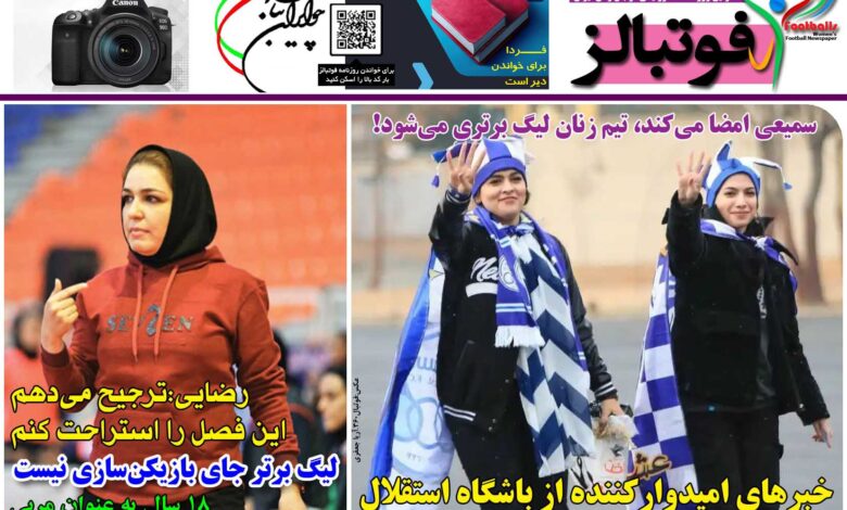 شماره 1211 روزنامه فوتبالز منتشر شد