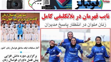 شماره 1212 روزنامه فوتبالز منتشر شد