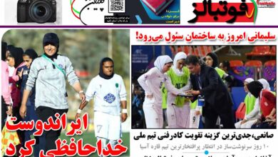 شماره 1213 روزنامه فوتبالز منتشر شد