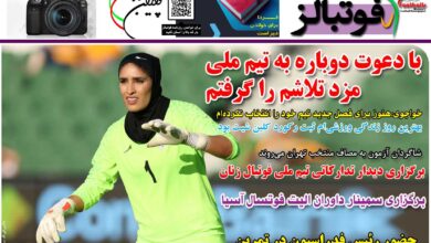 شماره 1214 روزنامه فوتبالز منتشر شد