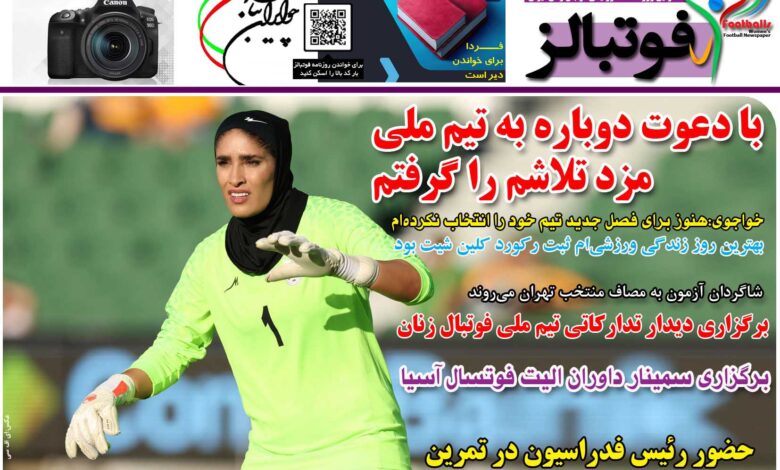 شماره 1214 روزنامه فوتبالز منتشر شد