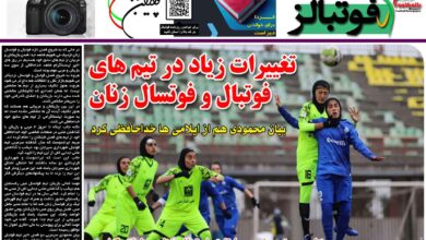 شماره 1215 روزنامه فوتبالز منتشر شد