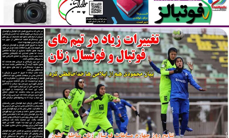 شماره 1215 روزنامه فوتبالز منتشر شد