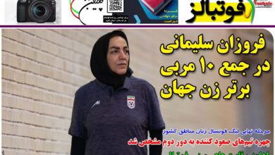 شماره 1216 روزنامه فوتبالز منتشر شد