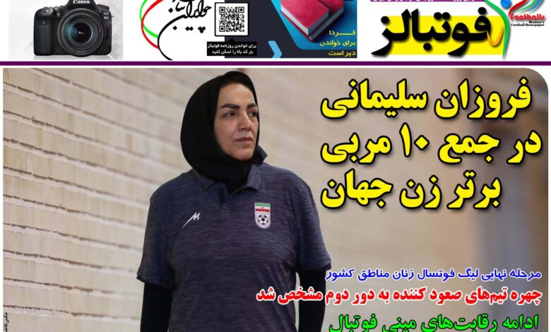 شماره 1216 روزنامه فوتبالز منتشر شد