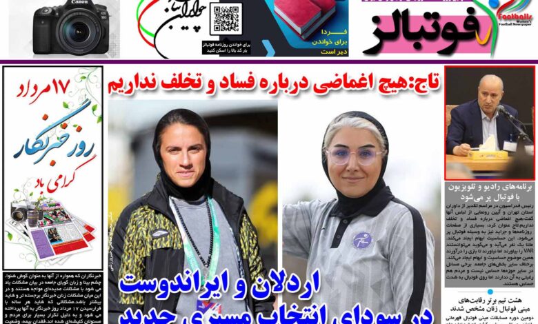 شماره 1217 روزنامه فوتبالز منتشر شد