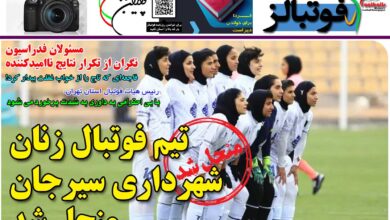 شماره 1218 روزنامه فوتبالز منتشر شد