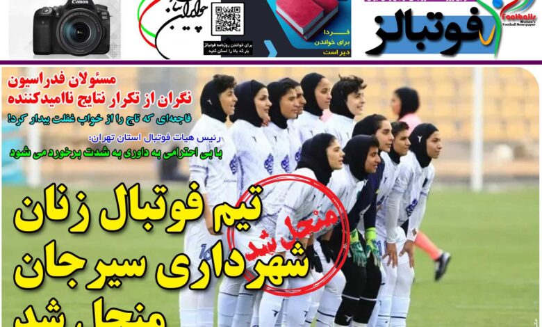 شماره 1218 روزنامه فوتبالز منتشر شد