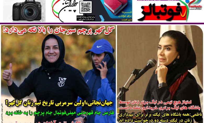 شماره 1219 روزنامه فوتبالز منتشر شد