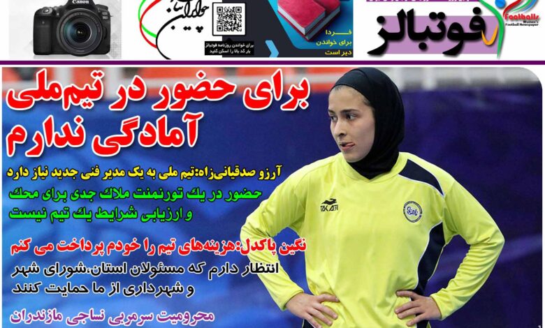 شماره 1220 روزنامه فوتبالز منتشر شد