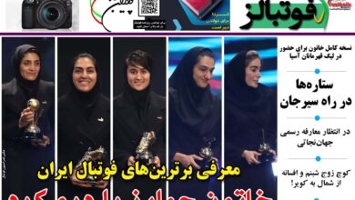 شماره 1221 روزنامه فوتبالز منتشر شد