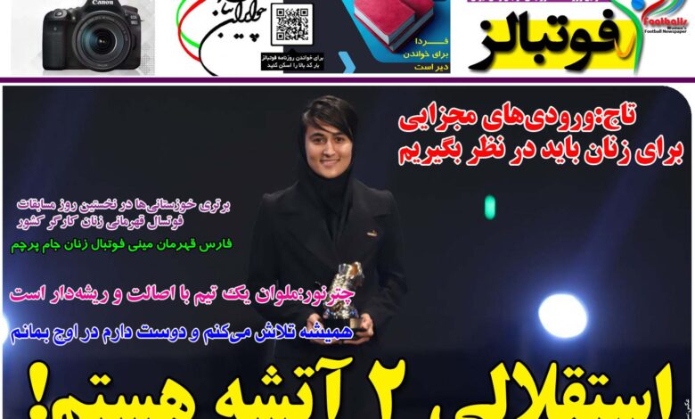 شماره 1222 روزنامه فوتبالز منتشر شد