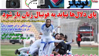 شماره 1224 روزنامه فوتبالز منتشر شد