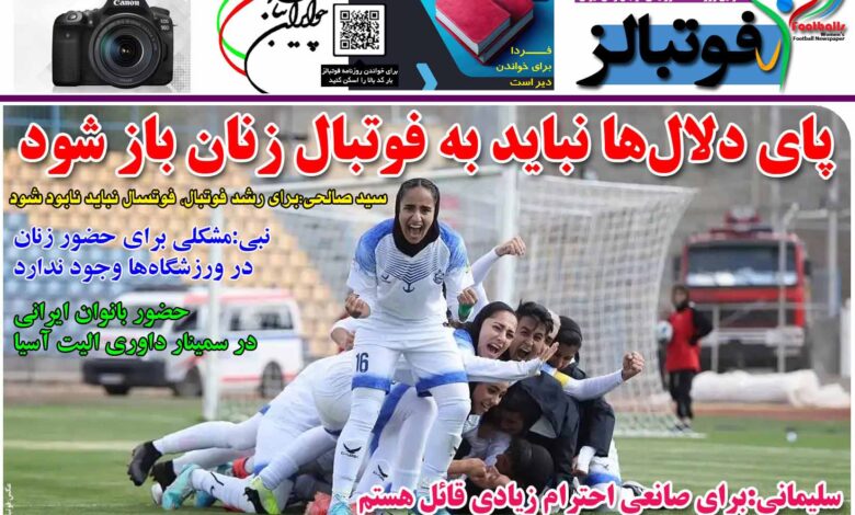 شماره 1224 روزنامه فوتبالز منتشر شد