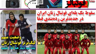 شماره 1225 روزنامه فوتبالز منتشر شد