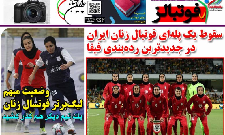 شماره 1225 روزنامه فوتبالز منتشر شد