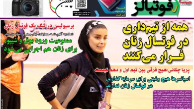 شماره 1227 روزنامه فوتبالز منتشر شد