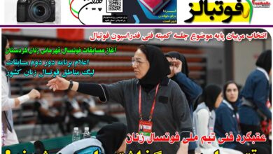 شماره 1228 روزنامه فوتبالز منتشر شد