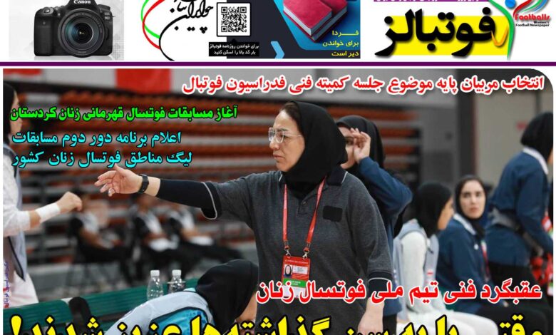 شماره 1228 روزنامه فوتبالز منتشر شد