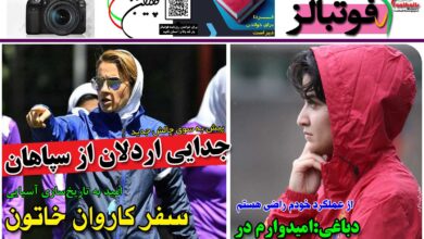 شماره 1229 روزنامه فوتبالز منتشر شد