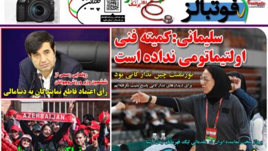 شماره 1230 روزنامه فوتبالز منتشر شد