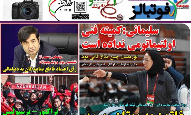 شماره 1230 روزنامه فوتبالز منتشر شد