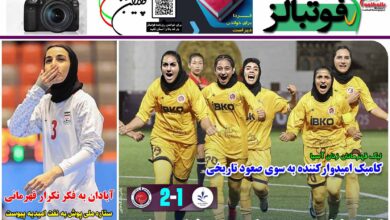 شماره 1231 روزنامه فوتبالز منتشر شد