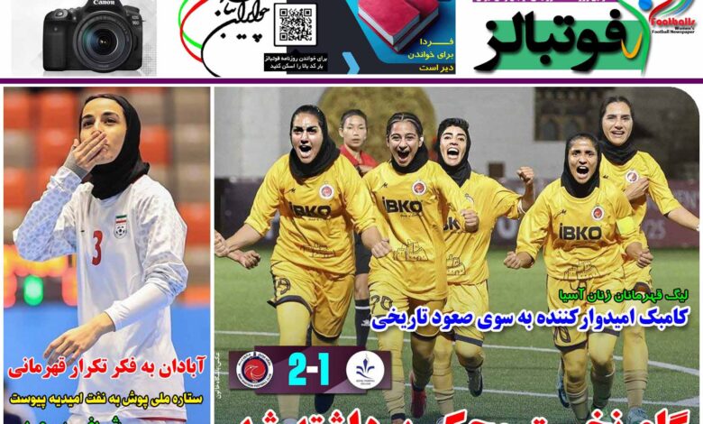 شماره 1231 روزنامه فوتبالز منتشر شد