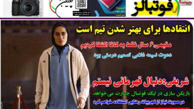 شماره 1232 روزنامه فوتبالز منتشر شد