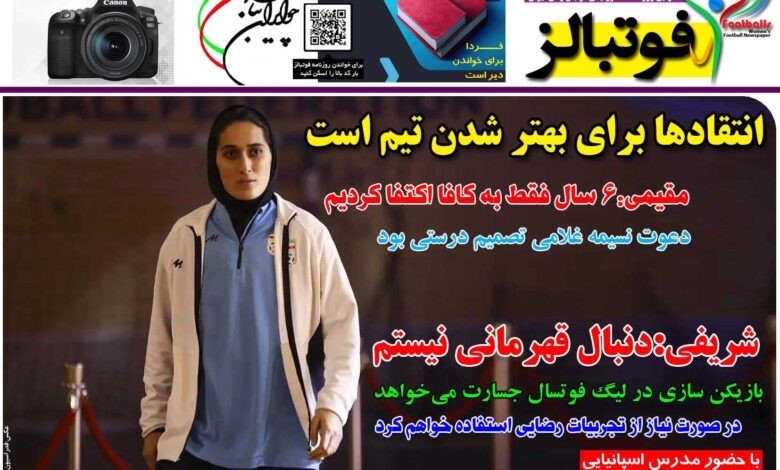شماره 1232 روزنامه فوتبالز منتشر شد
